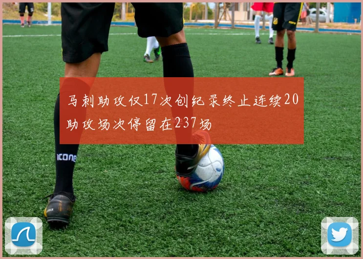 马刺助攻仅17次创纪录终止连续20助攻场次停留在237场