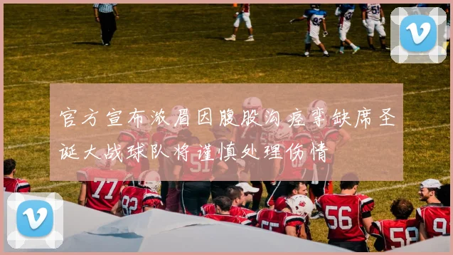 官方宣布浓眉因腹股沟痉挛缺席圣诞大战球队将谨慎处理伤情