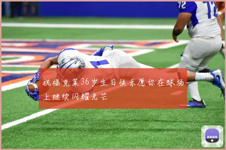 祝福克莱36岁生日快乐愿你在球场上继续闪耀光芒