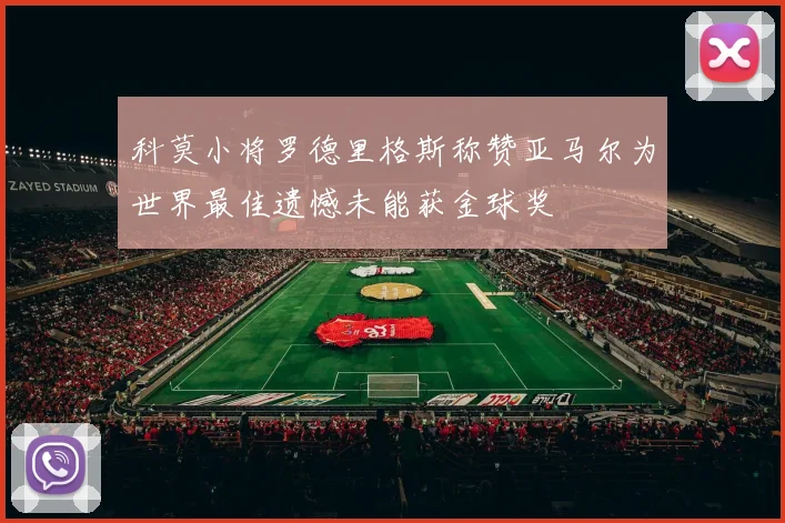 科莫小将罗德里格斯称赞亚马尔为世界最佳遗憾未能获金球奖