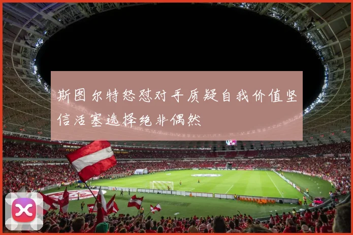 斯图尔特怒怼对手质疑自我价值坚信活塞选择绝非偶然