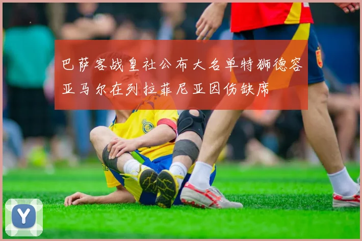 巴萨客战皇社公布大名单特狮德容亚马尔在列拉菲尼亚因伤缺席