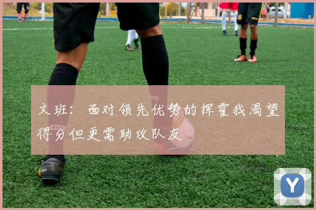 文班：面对领先优势的挥霍我渴望得分但更需助攻队友