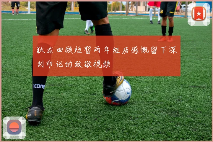 狄龙回顾短暂两年经历感慨留下深刻印记的致敬视频