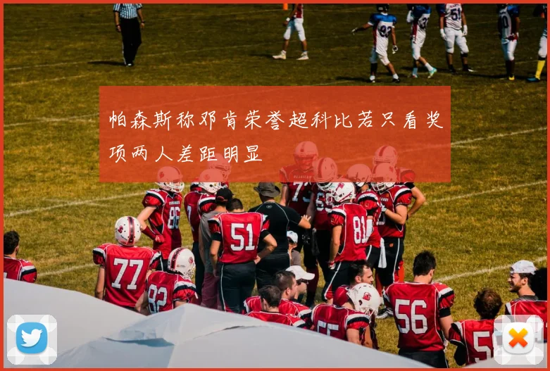 帕森斯称邓肯荣誉超科比若只看奖项两人差距明显