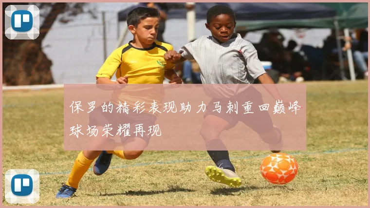 保罗的精彩表现助力马刺重回巅峰球场荣耀再现