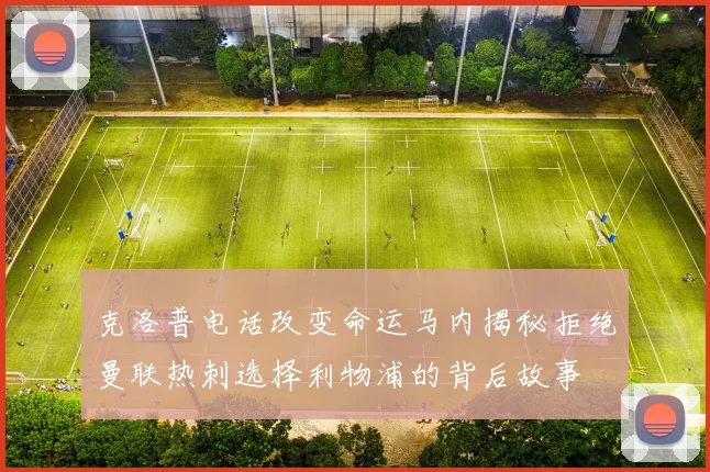 克洛普电话改变命运马内揭秘拒绝曼联热刺选择利物浦的背后故事